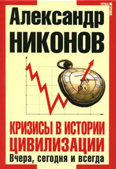 Обложка аудиокниги «Кризисы в истории цивилизации»