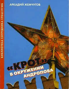 Обложка аудиокниги ««Крот» в окружении Андропова»