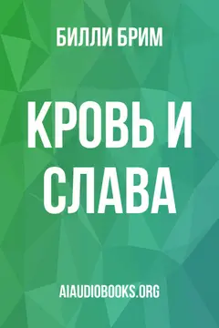 Обложка аудиокниги «Кровь и Слава»