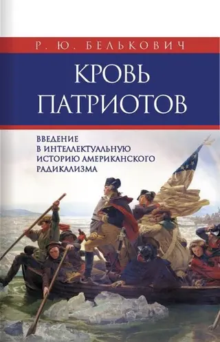 Обложка аудиокниги «Кровь патриотов»