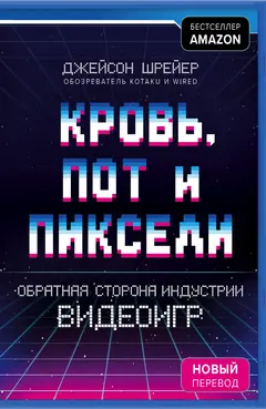 Обложка аудиокниги «Кровь, пот и пиксели. Обратная сторона индустрии видеоигр. 2-е издание»