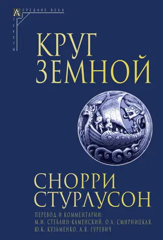 Обложка аудиокниги «Круг Земной»