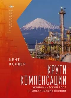 Обложка аудиокниги «Круги компенсации. Экономический рост и глобализация Японии»