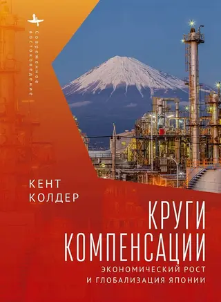 Обложка аудиокниги «Круги компенсации. Экономический рост и глобализация Японии»