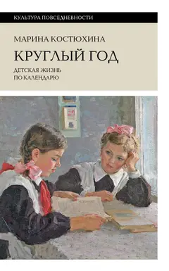 Обложка аудиокниги «Круглый год. Детская жизнь по календарю»