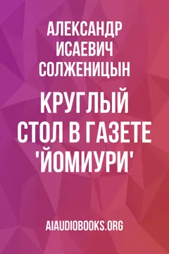 Обложка аудиокниги «Круглый стол в газете 'Йомиури'»