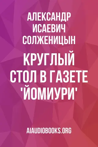 Обложка аудиокниги «Круглый стол в газете 'Йомиури'»