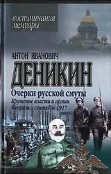 Обложка аудиокниги «Крушение власти и армии. Февраль – сентябрь 1917 г.»