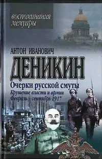 Обложка аудиокниги «Крушение власти и армии. Февраль – сентябрь 1917 г.»