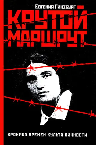 Обложка аудиокниги «Крутой маршрут»