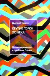 Обложка аудиокниги «Крутые горки XXI века: Постмодернизация и проблемы России»