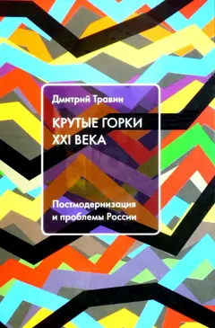 Обложка аудиокниги «Крутые горки XXI века: Постмодернизация и проблемы России»