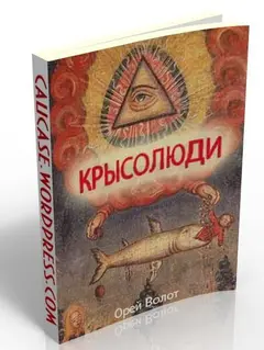 Обложка аудиокниги «Крысолюди»