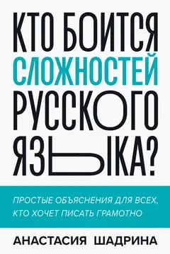 Обложка аудиокниги «Кто боится сложностей русского языка? Простые объяснения для всех, кто хочет писать грамотно»