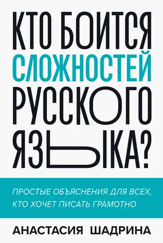 Обложка аудиокниги «Кто боится сложностей русского языка? Простые объяснения для всех, кто хочет писать грамотно»