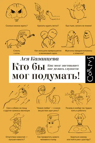 Обложка аудиокниги «Кто бы мог подумать! Как мозг заставляет нас делать глупости»