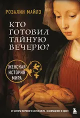 Обложка аудиокниги «Кто готовил Тайную вечерю? Женская история мира»