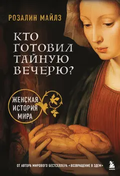 Обложка аудиокниги «Кто готовил Тайную вечерю? Женская история мира»
