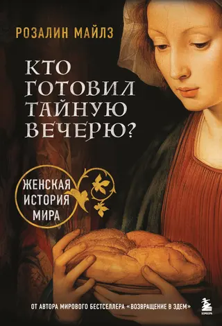 Обложка аудиокниги «Кто готовил Тайную вечерю? Женская история мира»