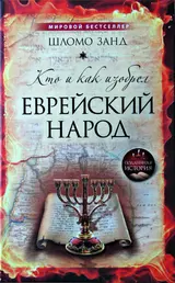 Обложка аудиокниги «Кто и как изобрёл еврейский народ»