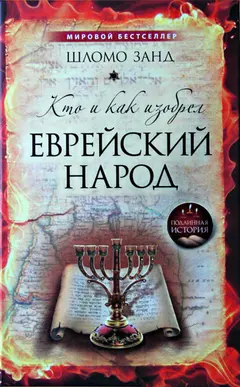 Обложка аудиокниги «Кто и как изобрёл еврейский народ»