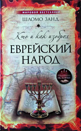 Обложка аудиокниги «Кто и как изобрёл еврейский народ»