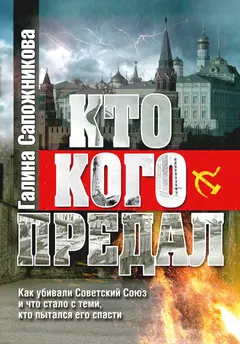 Обложка аудиокниги «Кто кого предал»