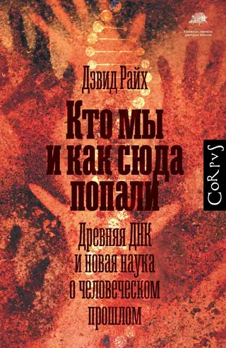 Обложка аудиокниги «Кто мы и как сюда попали. Древняя ДНК и новая наука о человеческом прошлом»