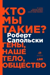 Обложка аудиокниги «Кто мы такие? Гены, наше тело, общество»
