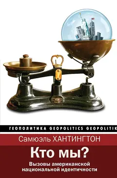 Обложка аудиокниги «Кто мы? Вызовы американской национальной идентичности»