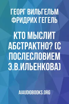 Обложка аудиокниги «Кто мыслит абстрактно? (С послесловием Э.В.Ильенкова)»