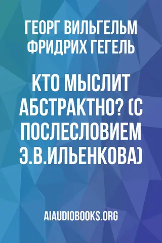 Обложка аудиокниги «Кто мыслит абстрактно? (С послесловием Э.В.Ильенкова)»