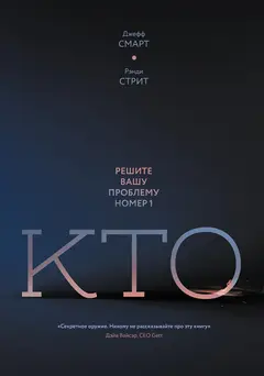 Обложка аудиокниги «Кто. Решите вашу проблему номер один»