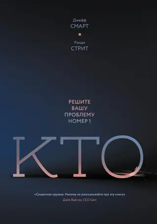 Обложка аудиокниги «Кто. Решите вашу проблему номер один»