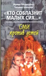 Обложка аудиокниги ««Кто соблазнит малых сих…». СМИ против детей»