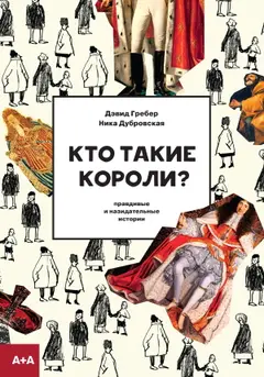 Обложка аудиокниги «Кто такие короли? Правдивые и назидательные истории»
