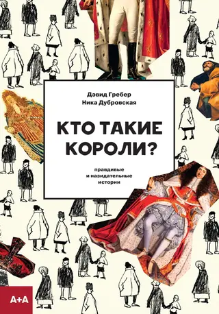 Обложка аудиокниги «Кто такие короли? Правдивые и назидательные истории»
