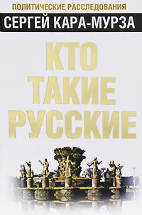 Обложка аудиокниги «Кто такие русские»