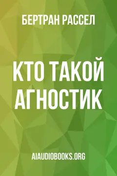 Обложка аудиокниги «Кто такой агностик»