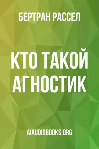 Обложка аудиокниги «Кто такой агностик»