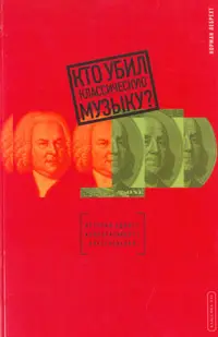 Обложка аудиокниги «Кто убил классическую музыку?»