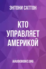 Обложка аудиокниги «Кто управляет Америкой?»