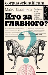 Обложка аудиокниги «Кто за главного? Свобода воли с точки зрения нейробиологии»