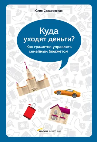 Обложка аудиокниги «Куда уходят деньги. Как грамотно управлять семейным бюджетом»