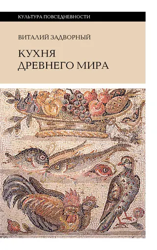 Обложка аудиокниги «Кухня Древнего мира»