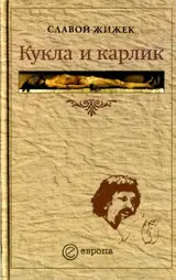 Обложка аудиокниги «Кукла и карлик»