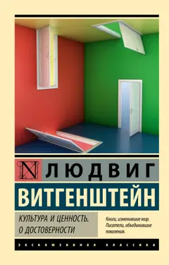 Обложка аудиокниги «Культура и ценность. О достоверности»