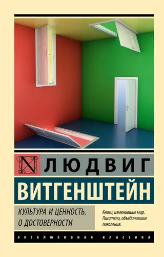 Обложка аудиокниги «Культура и ценность. О достоверности»