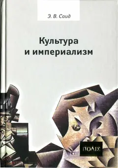 Обложка аудиокниги «Культура и империализм»