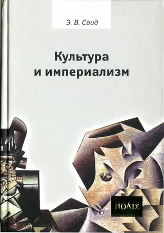 Обложка аудиокниги «Культура и империализм»
